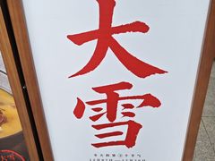 -田小狗的饭店(碧桂园店)