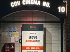 -CGV影城(滨江天街IMAX店)