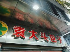 -袁大头包子(光华路店)