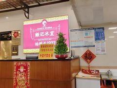 -顺记冰室(宝华路店)