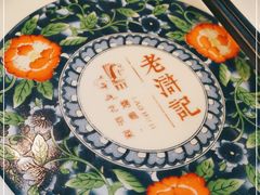 -老浒记烤鸭-北京菜(琉璃厂店)