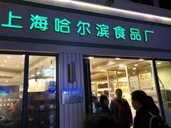 门面-上海哈尔滨食品厂(淮海中路店)