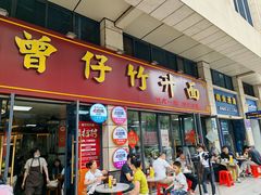 -曾仔竹升面