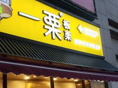 门面-一栗·新鲜零食炒货(太原街沃尔玛店)