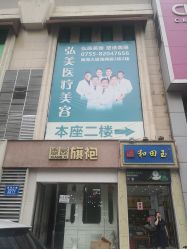 点击看大图 -弘美医美·艾维岚童颜抗衰中心