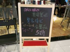 -OKOOKO澳客餐吧(乐天百货店)