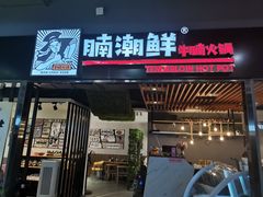 门面-蛙太牛牛肉海鲜自助火锅(台江万达店)