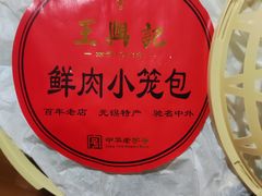 -王興記(中山路店)