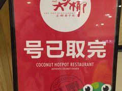 -大头椰·椰子鸡火锅(南宁万象城店)