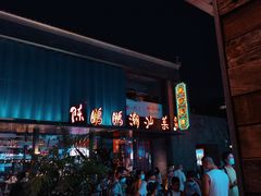-陈鹏鹏潮汕菜(欢乐海岸 海边景观店)