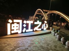 -闽江夜游台江旅游码头