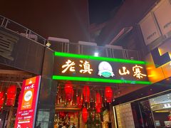 -老滇山寨•云南特色菜•地方菜•民族风情歌舞表演(金碧店)