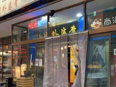 门面-小城外婆肴私房菜.家宴聚集点(圆明园颐和园·清河上地店)