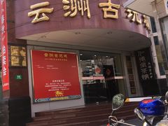 -云洲古玩城(大木桥路店)