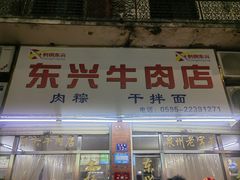 -东兴牛肉店(庄府巷店)