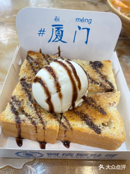 阿信厚吐司(曾厝垵店)图片