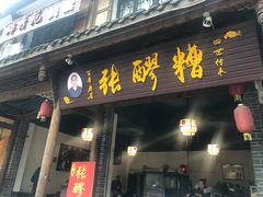 门面-张醪糟(街子店)