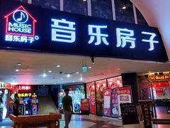 -音乐房子·Vintage Live Bar(玉林总店)