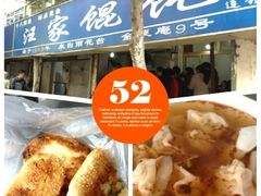 iphone_upload_pic-汪家馄饨(集庆路店)
