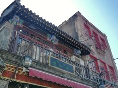 门面-爆肚冯(廊房二条店)