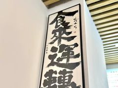 -圳兴面王·拌川·特色炒面(南山保利剧院店)