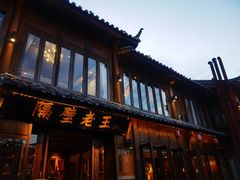 -隔壁老王·家常云南菜(花巷店)