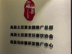 -岚县土豆宴(总部)