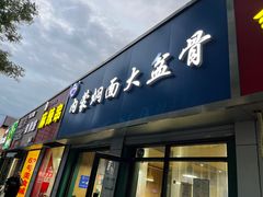 -内蒙焖面大盆骨餐馆(山大路店)