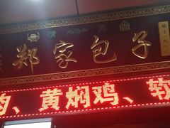 门面-郑家包子牛肉拉面(尚勤路店)