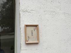 -花间酒庭院餐厅(谷山店)