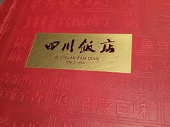 -四川饭店(城乡购物中心店)