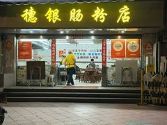 -穗银肠粉店(东川路店)