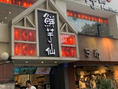 -鲜芋仙(中华广场店)