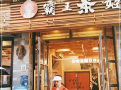 门面-霸王茶姬(南强街店)