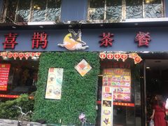 门面-喜鹊茶点.啫煲(车陂店)