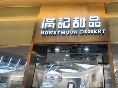 -满记甜品(金融街店)