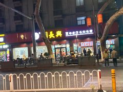 -刘长兴(逸仙桥店)