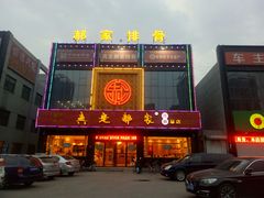 -真定郝家排骨(正定县总店)