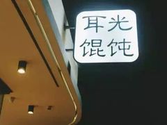 -潘国仙耳光馄饨(黄家阙路店)