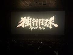 -博纳国际影城(茂业天地IMAX店)