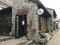 门面-品腐记·豆腐王朝(老门东总店)