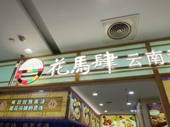 -花馬肆.云南过桥米线(汉神购物广场现场熬汤店)