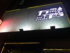 -MM·五声·音乐人与调酒师(西安路店)