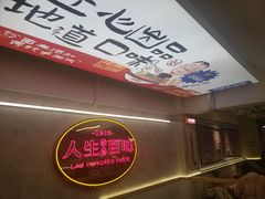 -刘百味粉馆(五一华府店)