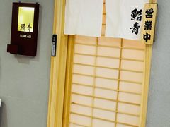 -鮨青(恒基名人购物中心店)