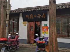 门面-吾介小籠館