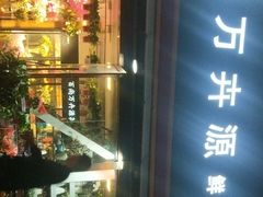 -万卉源鲜花店(百尚生活广场店)