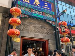 -德云社三庆园
