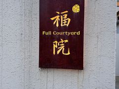 -福院
