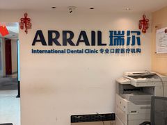 -瑞尔齿科(天津国际大厦诊所)